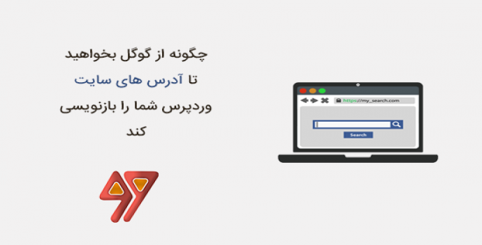 چگونه از Google بخواهید تا URL های سایت وردپرس شما را بازنویسی کند