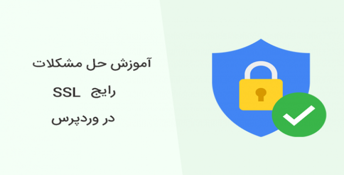 آموزش حل مشکلات رایج SSL در وردپرس