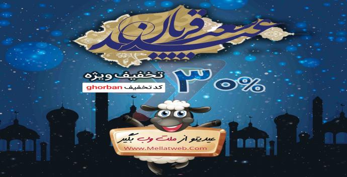 30 درصد تخفیف ویژه به مناسبت عید قربان