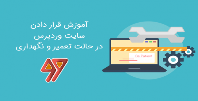 آموزش قرار دادن سایت وردپرس در حالت تعمیر و نگهداری