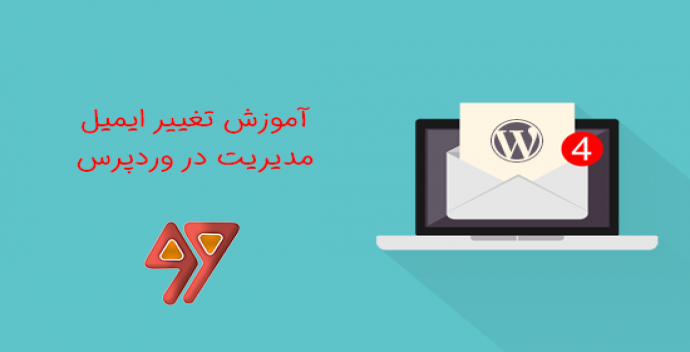 آموزش تغییر ایمیل مدیریت در وردپرس (2 روش)
