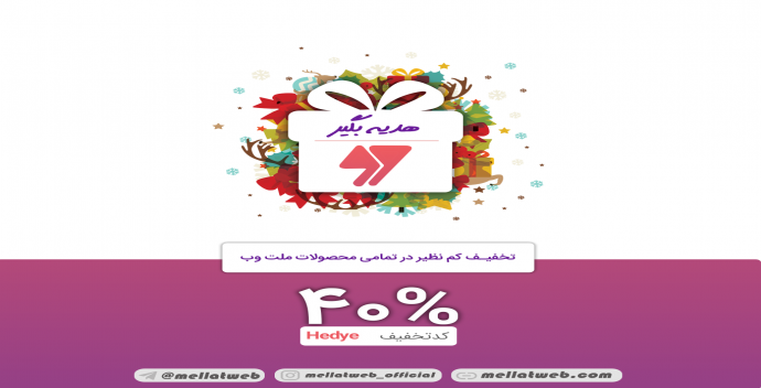 40 درصد تخفیف ویژه و هدیه ملت وب در قالب وردپرس و خرید فایل