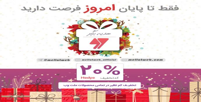 20 درصد تخفیف ویژه