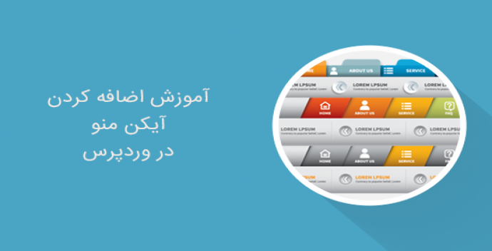 آموزش اضافه کردن آیکن منو در وردپرس