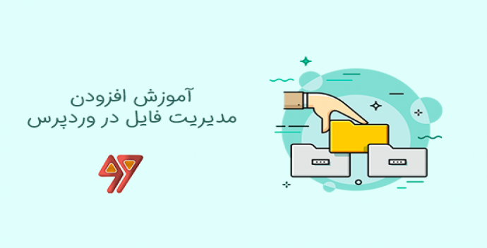آموزش افزودن مدیریت فایل شبیه FTP به وردپرس