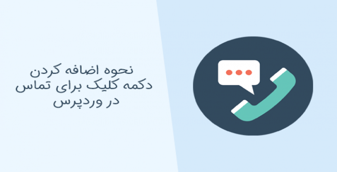 آموزش اضافه کردن دکمه کلیک برای تماس در وردپرس