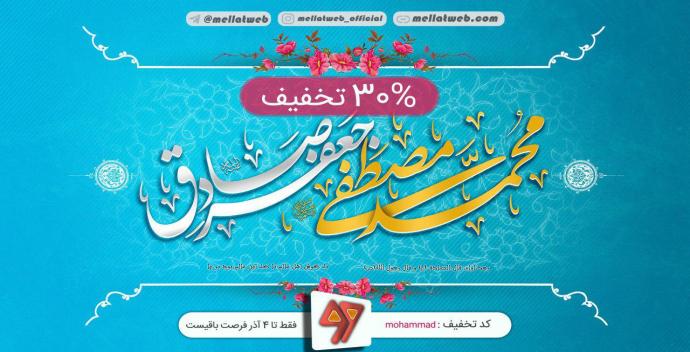  30 درصد تخفیف ویژه به مناسبت میلاد حضرت رسول اکرم (ص)