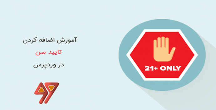آموزش اضافه کردن تایید سن به وردپرس