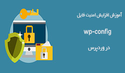 آموزش افزایش امنیت فایل wp-config در وردپرس