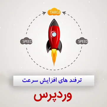 افزایش سرعت وردپرس