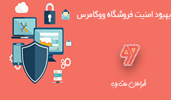بهبود امنیت فروشگاه ووکامرس