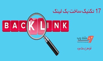 17 تکنیک ساخت بک لینک