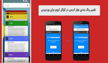 تغییر رنگ بندی نوار آدرس در گوگل کروم برای وردپرس