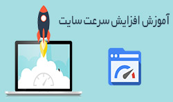 آموزش افزایش سرعت سایت