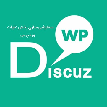 سفارشی سازی بخش نظرات در وردپرس با wpDiscuz