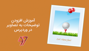 آموزش اضافه کردن توضیحات به تصاویر در وردپرس