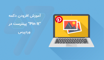 آموزش اضافه کردن دکمه "Pin It" پینترست در وردپرس