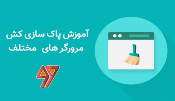 آموزش پاک سازی کش مرورگر های مختلف