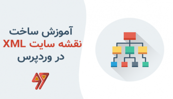 آموزش ساخت نقشه سایت XML