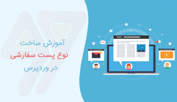 آموزش ایجاد انواع پست های سفارشی در وردپرس