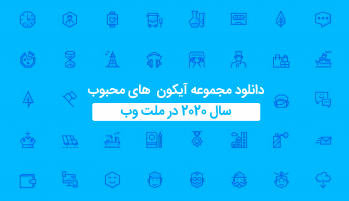 برترین آیکن های 2020 به صورت دانلود رایگان