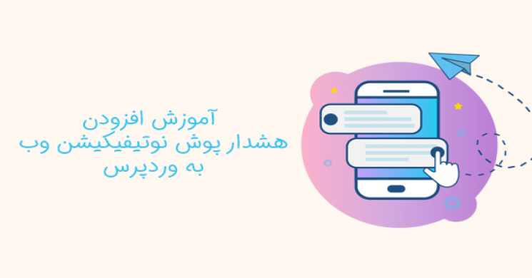 آموزش افزودن هشدار پوش نوتیفیکیشن وب به وردپرس