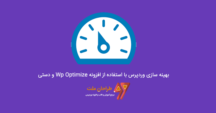 آموزش بهینه سازی دیتابیس با افزونه Wp-Optimze و دستی