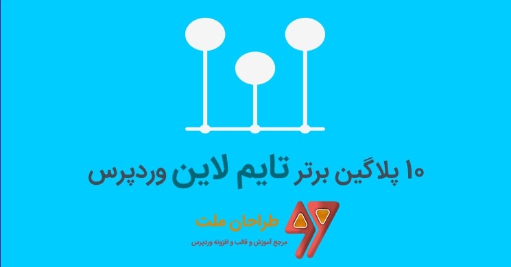 معرفی 10 پلاگین برتر تایم لاین وردپرس