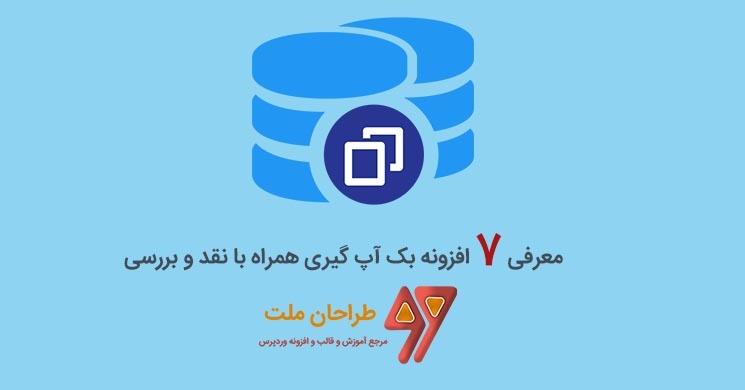 معرفی 7 پلاگین برتر پشتیبان گیری وردپرس در سال 2019