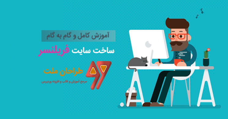 آموزش کامل و گام به گام ساخت سایت فریلنسر با وردپرس