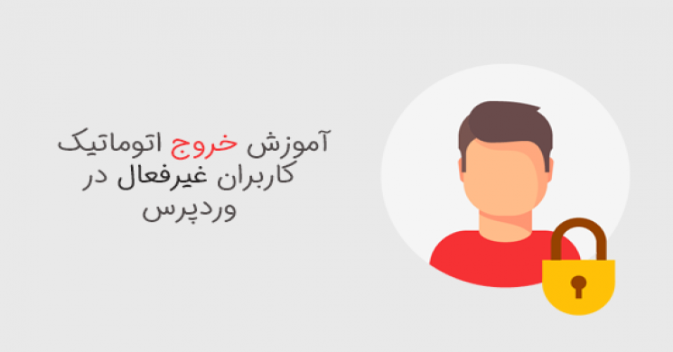 آموزش خروج اتوماتیک کاربران غیرفعال در وردپرس