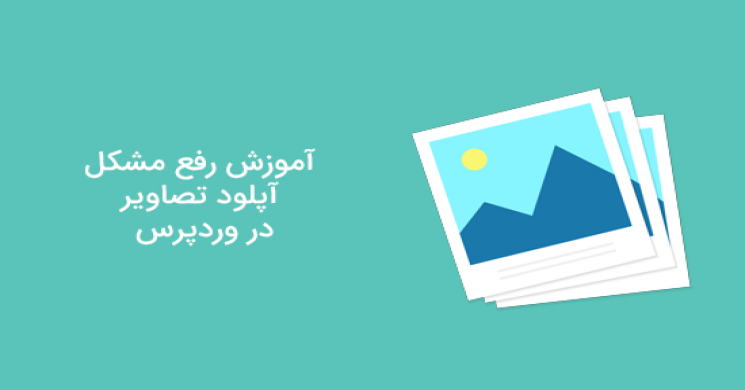 نحوه رفع مشکل آپلود تصویر در وردپرس (گام به گام)
