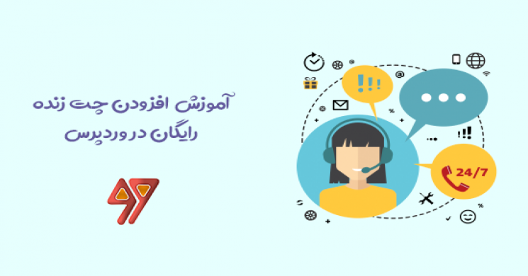 آموزش افزودن چت و گفتگو به وردپرس بصورت رایگان ( Crisp )