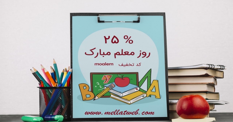 25 درصد تخفیف ویژه در تمامی بخش ها به مناسبت روز معلم