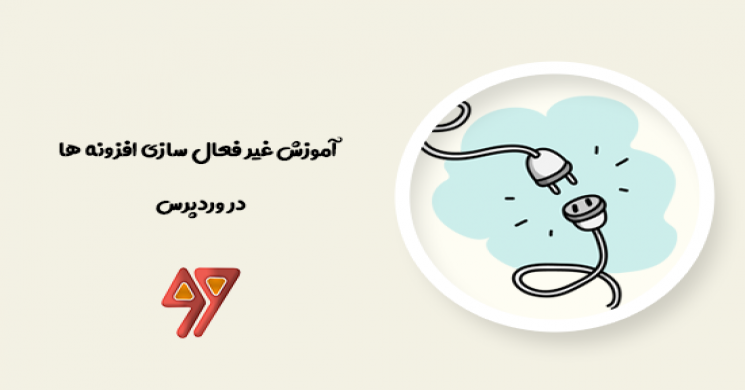 آموزش غیرفعال سازی افزونه ها در وردپرس (آموزش ابتدایی )