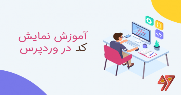 آموزش نمایش کد در وردپرس