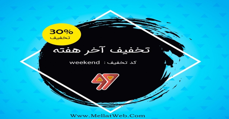 30 درصد تخفیف آخر هفته ملت وب