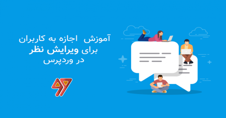 آموزش اجازه داده به کاربران برای ویرایش نظر در وردپرس