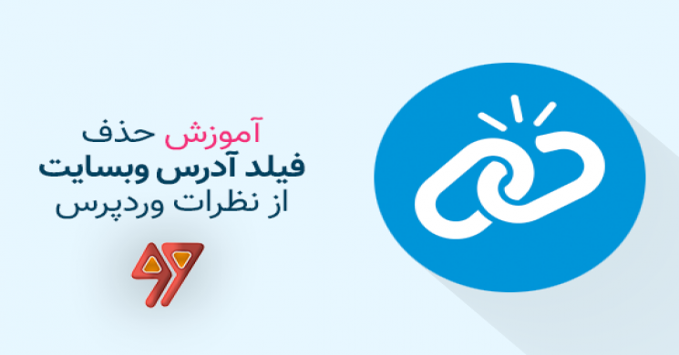 آموزش حذف فیلد آدرس وب سایت از فرم نظرات وردپرس