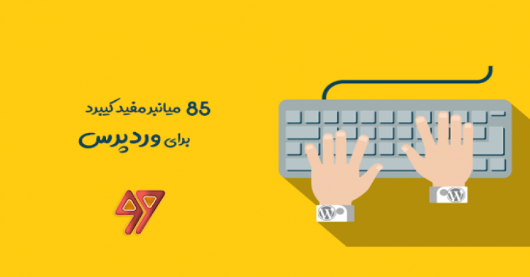 85 میانبر کیبرد مفید برای وردپرس 