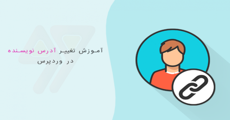 آموزش تغییر نامک آدرس نویسنده  در وردپرس