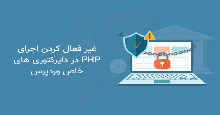 آموزش غیر فعال کردن اجرای PHP در دایرکتوری های خاص وردپرس