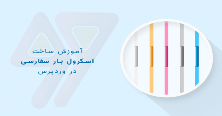آموزش ساخت اسکرول بار سفارشی در وردپرس