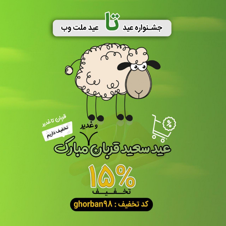 15 درصد تخفیف ویژه به مناسبت عید قربان تا غدیر خم