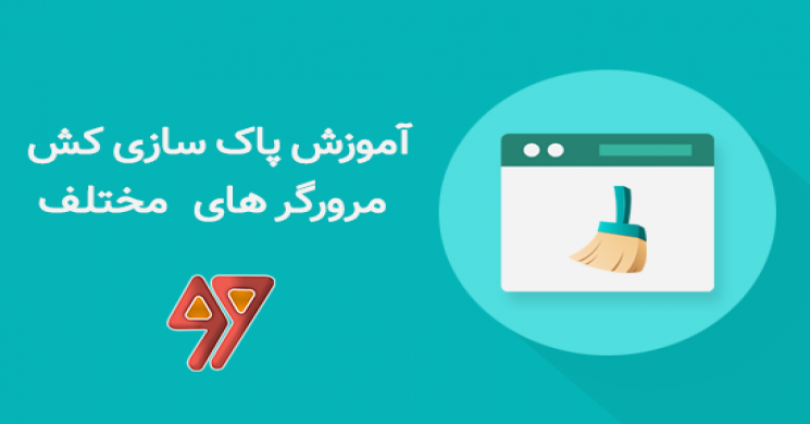 آموزش پاک سازی کش مرورگر های مختلف