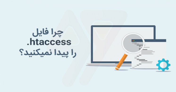 چرا فایل htaccess را در سایت وردپرس خود پیدا نمیکنید؟
