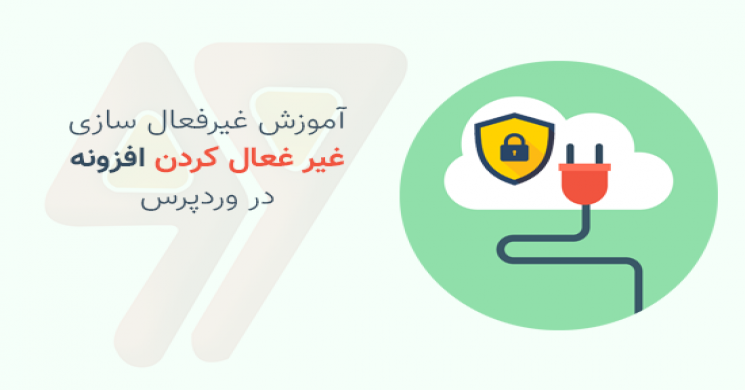 آموزش جلوگیری از غیر فعال کردن افزونه ها در وردپرس