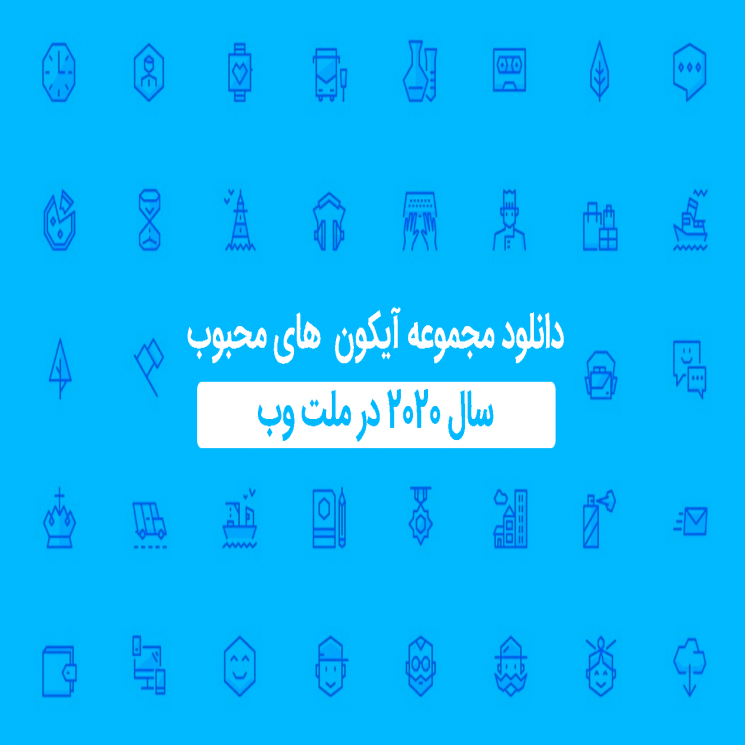 برترین آیکن های 2020 به صورت دانلود رایگان