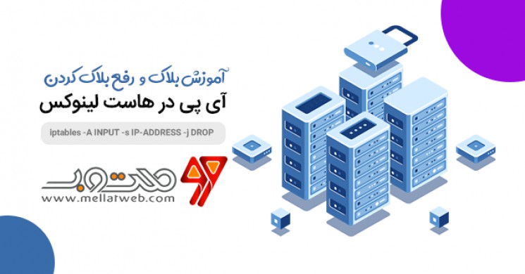 آموزش بلاک و آنبلاک(رفع مسدود سازی) آی پی در سرور لینکوس