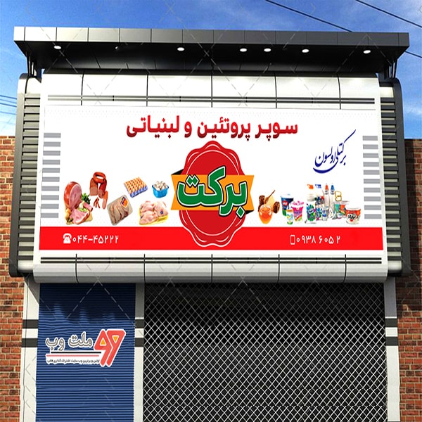 بنر لایه باز سوپرپروتئینی با فرمت psd طرحی خاص و متفاوت